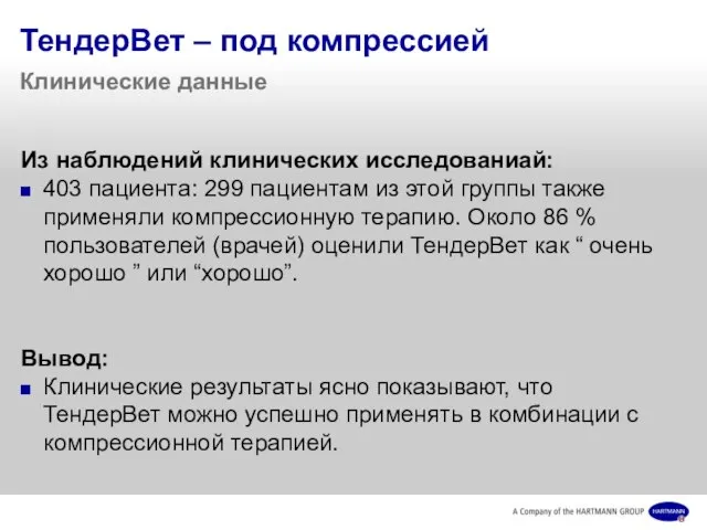 ТендерВет – под компрессией Клинические данные Из наблюдений клинических исследованиaй: 403 пациента: