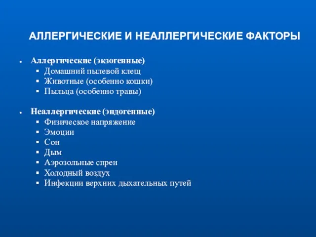 АЛЛЕРГИЧЕСКИЕ И НЕАЛЛЕРГИЧЕСКИЕ ФАКТОРЫ Аллергические (экзогенные) Домашний пылевой клещ Животные (особенно кошки)