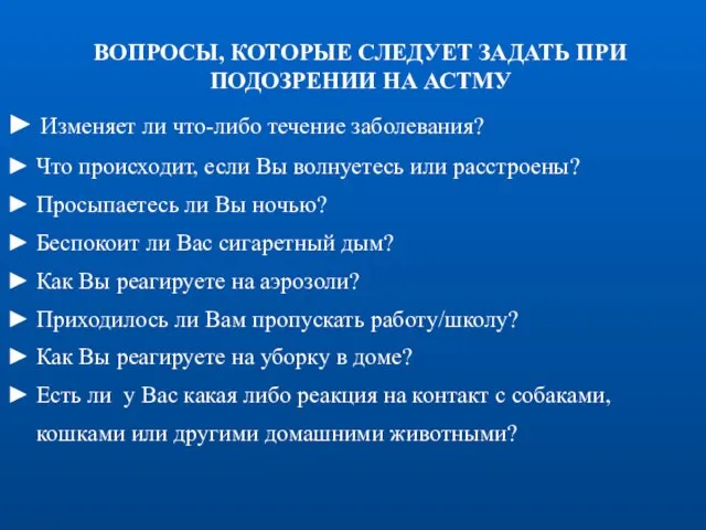 ВОПРОСЫ, КОТОРЫЕ СЛЕДУЕТ ЗАДАТЬ ПРИ ПОДОЗРЕНИИ НА АСТМУ ► Изменяет ли что-либо