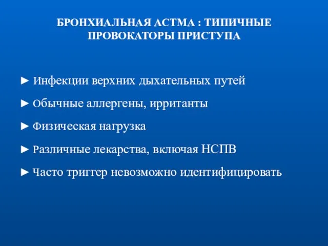 БРОНХИАЛЬНАЯ AСТМА : ТИПИЧНЫЕ ПРОВОКАТОРЫ ПРИСТУПА ► Инфекции верхних дыхательных путей ►