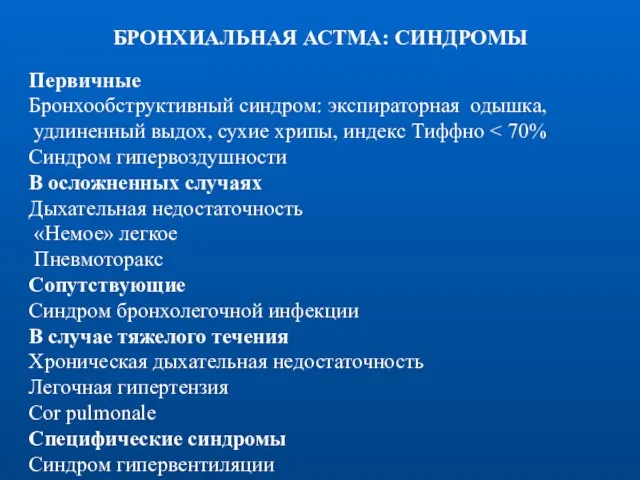 БРОНХИАЛЬНАЯ АСТМА: СИНДРОМЫ Первичные Бронхообструктивный синдром: экспираторная одышка, удлиненный выдох, сухие хрипы,