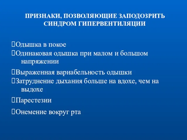 ПРИЗНАКИ, ПОЗВОЛЯЮЩИЕ ЗАПОДОЗРИТЬ СИНДРОМ ГИПЕРВЕНТИЛЯЦИИ Одышка в покое Одинаковая одышка при малом