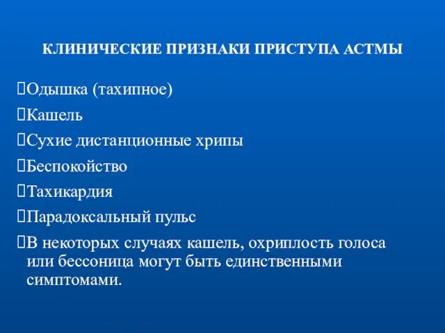 КЛИНИЧЕСКИЕ ПРИЗНАКИ ПРИСТУПА АСТМЫ Одышка (тахипное) Кашель Сухие дистанционные хрипы Беспокойство Тахикардия