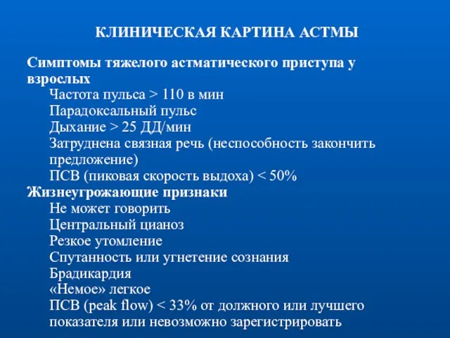 КЛИНИЧЕСКАЯ КАРТИНА АСТМЫ Симптомы тяжелого астматического приступа у взрослых Частота пульса >