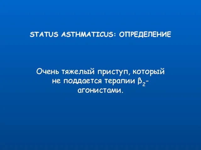 STATUS ASTHMATICUS: ОПРЕДЕЛЕНИЕ Очень тяжелый приступ, который не поддается терапии β2-агонистами.