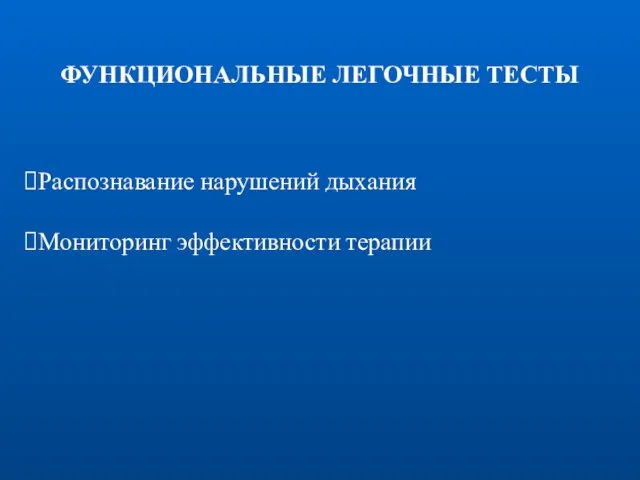 ФУНКЦИОНАЛЬНЫЕ ЛЕГОЧНЫЕ ТЕСТЫ Распознавание нарушений дыхания Мониторинг эффективности терапии