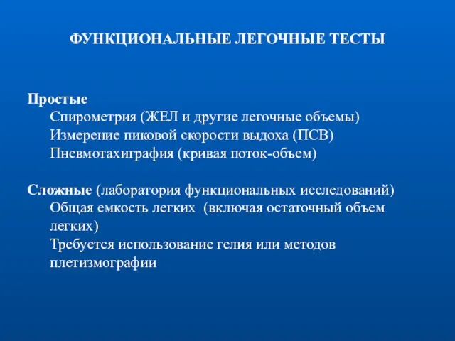 ФУНКЦИОНАЛЬНЫЕ ЛЕГОЧНЫЕ ТЕСТЫ Простые Спирометрия (ЖЕЛ и другие легочные объемы) Измерение пиковой