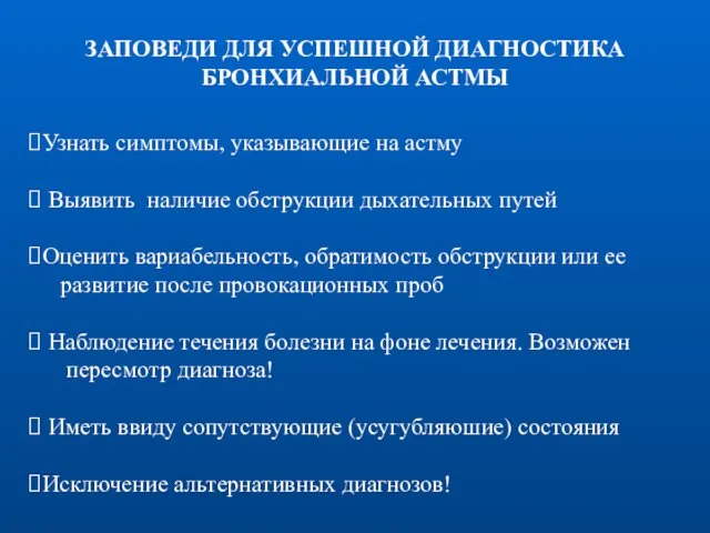 ЗАПОВЕДИ ДЛЯ УСПЕШНОЙ ДИАГНОСТИКА БРОНХИАЛЬНОЙ АСТМЫ Узнать симптомы, указывающие на астму Выявить