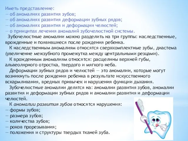 Иметь представление: — об аномалиях развития зубов; — об аномалиях развития деформации