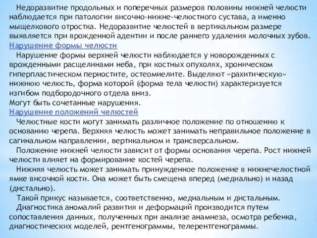 Недоразвитие продольных и поперечных размеров половины нижней челюсти наблюдается при патологии височно-нижне-челюстного