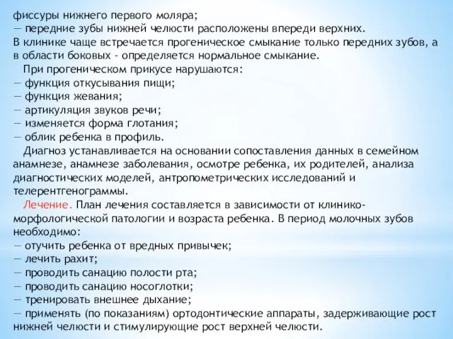 фиссуры нижнего первого моляра; — передние зубы нижней челюсти расположены впереди верхних.