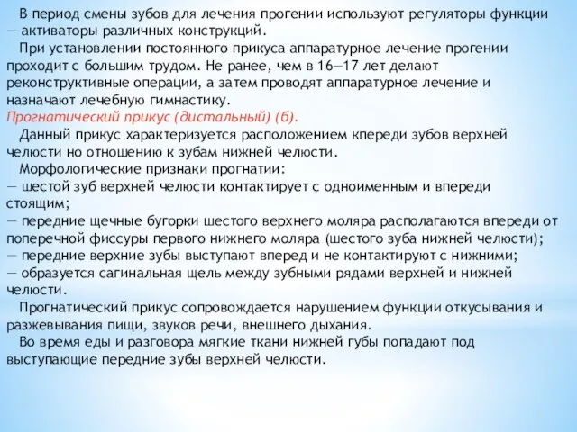 В период смены зубов для лечения прогении используют регуляторы функции — активаторы