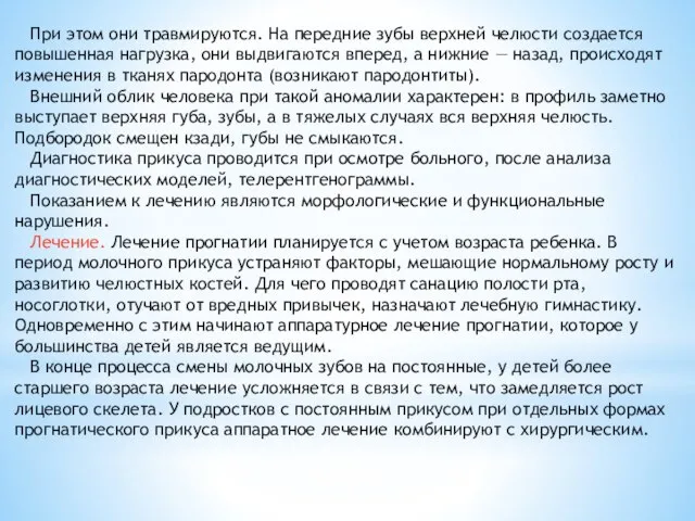 При этом они травмируются. На передние зубы верхней челюсти создается повышенная нагрузка,