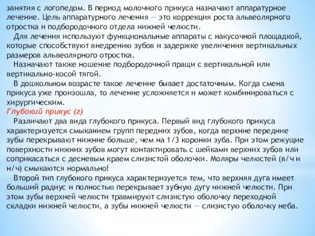 занятия с логопедом. В период молочного прикуса назначают аппаратурное лечение. Цель аппаратурного