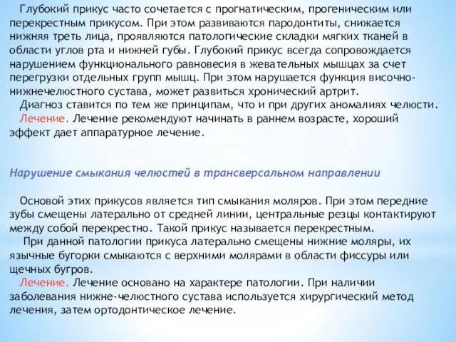 Глубокий прикус часто сочетается с прогнатическим, прогеническим или перекрестным прикусом. При этом