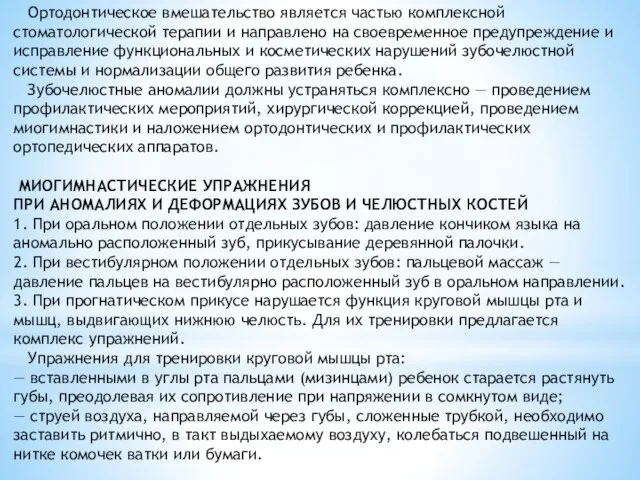 Ортодонтическое вмешательство является частью комплексной стоматологической терапии и направлено на своевременное предупреждение