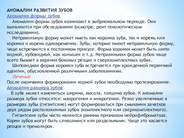 АНОМАЛИИ РАЗВИТИЯ ЗУБОВ Аномалии формы зубов Аномалии формы зубов возникают в эмбриональном