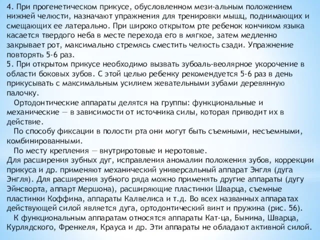 4. При прогенетическом прикусе, обусловленном мези-альным положением нижней челюсти, назначают упражнения для