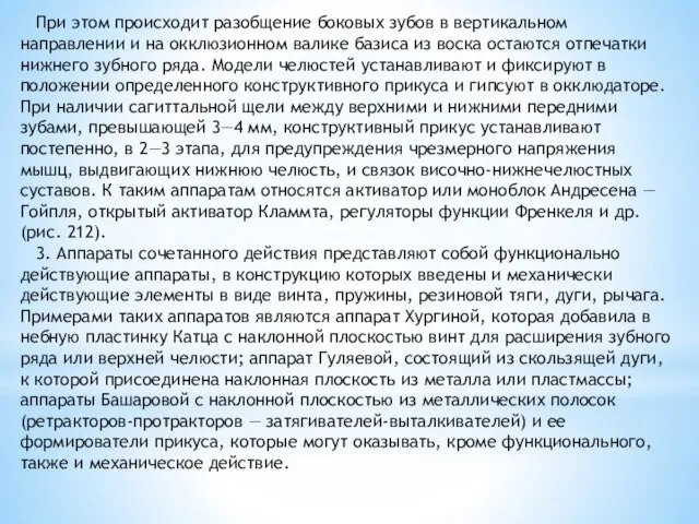 При этом происходит разобщение боковых зубов в вертикальном направлении и на окклюзионном