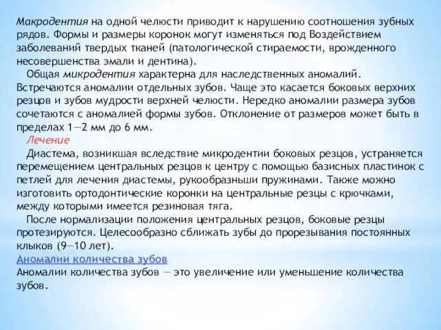 Макродентия на одной челюсти приводит к нарушению соотношения зубных рядов. Формы и