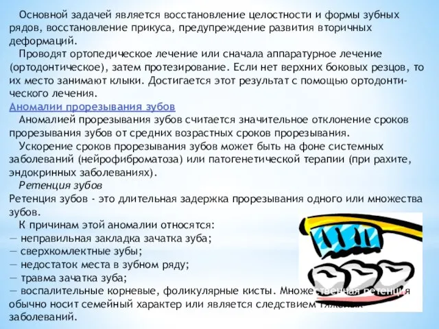 Основной задачей является восстановление целостности и формы зубных рядов, восстановление прикуса, предупреждение