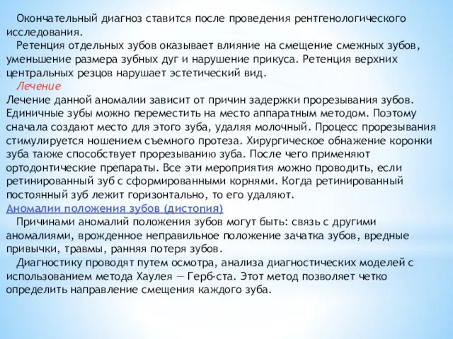 Окончательный диагноз ставится после проведения рентгенологического исследования. Ретенция отдельных зубов оказывает влияние