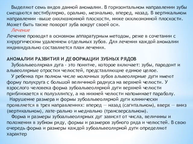 Выделяют семь видов данной аномалии. В горизонтальном направлении зубы смещаются вестибулярно, орально,