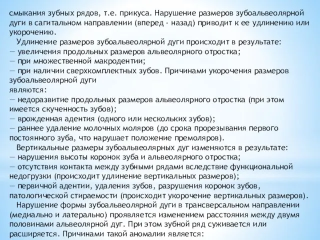 смыкания зубных рядов, т.е. прикуса. Нарушение размеров зубоальвеолярной дуги в сагитальном направлении