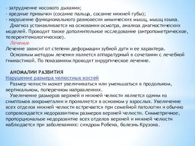 - затруднение носового дыхания; - вредные привычки (сосание пальца, сосание нижней губы);