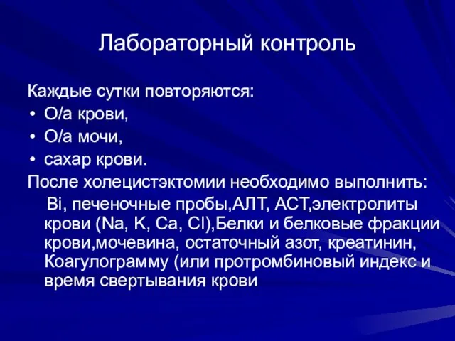 Лабораторный контроль Каждые сутки повторяются: О/а крови, О/а мочи, сахар крови. После