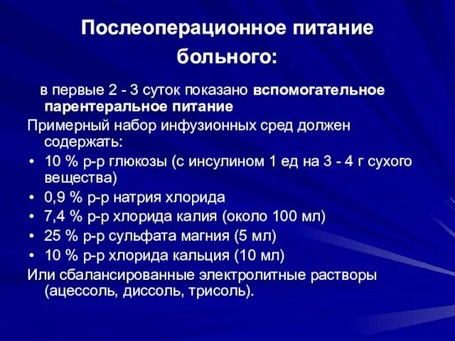 Послеоперационное питание больного: в первые 2 - 3 суток показано вспомогательное парентеральное