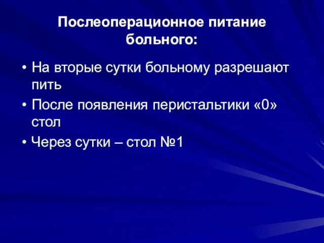 Послеоперационное питание больного: На вторые сутки больному разрешают пить После появления перистальтики