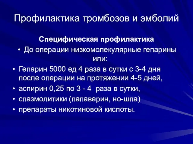 Профилактика тромбозов и эмболий Специфическая профилактика До операции низкомолекулярные гепарины или: Гепарин