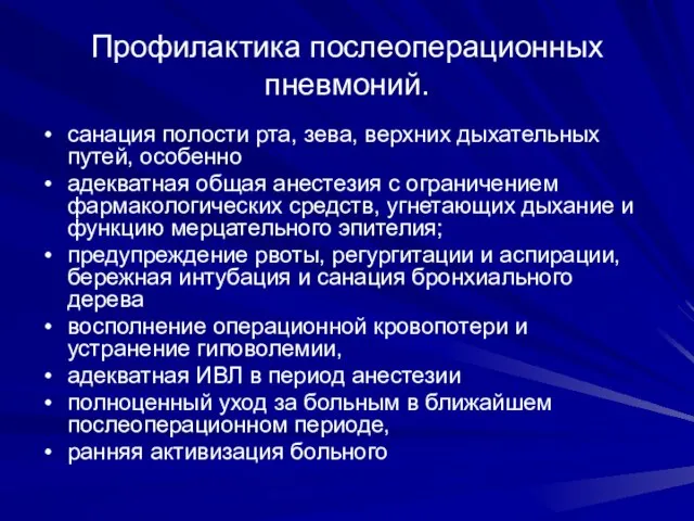 Профилактика послеоперационных пневмоний. санация полости рта, зева, верхних дыхательных путей, особенно адекватная