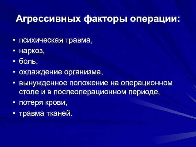 Агрессивных факторы операции: психическая травма, наркоз, боль, охлаждение организма, вынужденное положение на