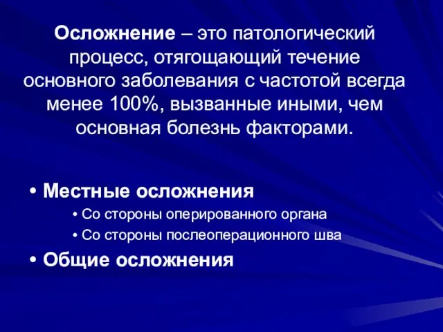 Осложнение – это патологический процесс, отягощающий течение основного заболевания с частотой всегда