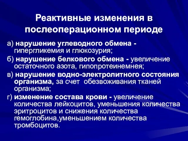 Реактивные изменения в послеоперационном периоде а) нарушение углеводного обмена - гипергликемия и