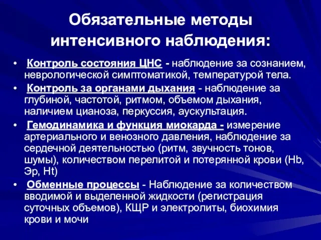 Обязательные методы интенсивного наблюдения: Контроль состояния ЦНС - наблюдение за сознанием, неврологической