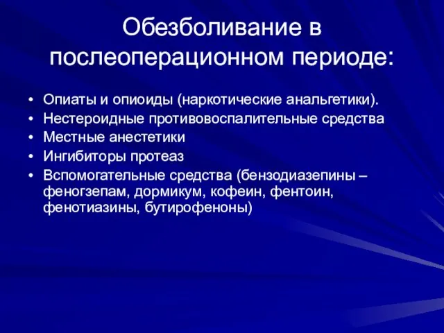 Обезболивание в послеоперационном периоде: Опиаты и опиоиды (наркотические анальгетики). Нестероидные противовоспалительные средства