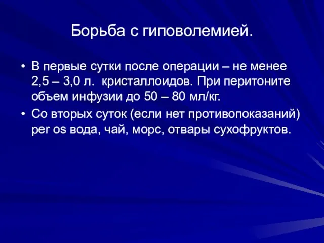 Борьба с гиповолемией. В первые сутки после операции – не менее 2,5