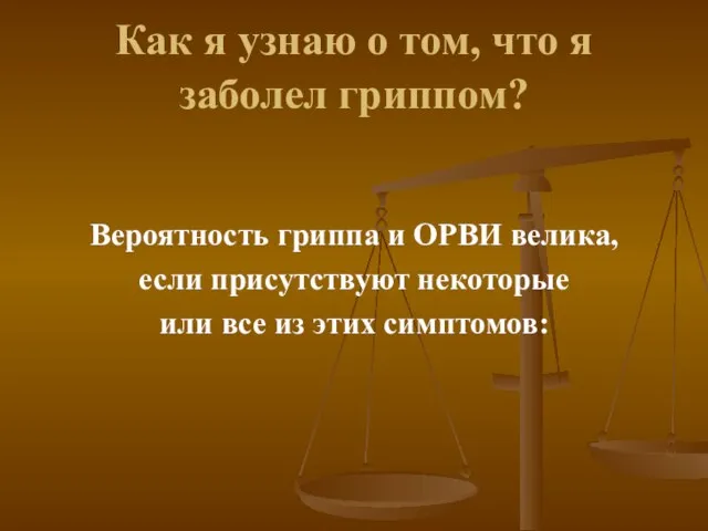 Как я узнаю о том, что я заболел гриппом? Вероятность гриппа и