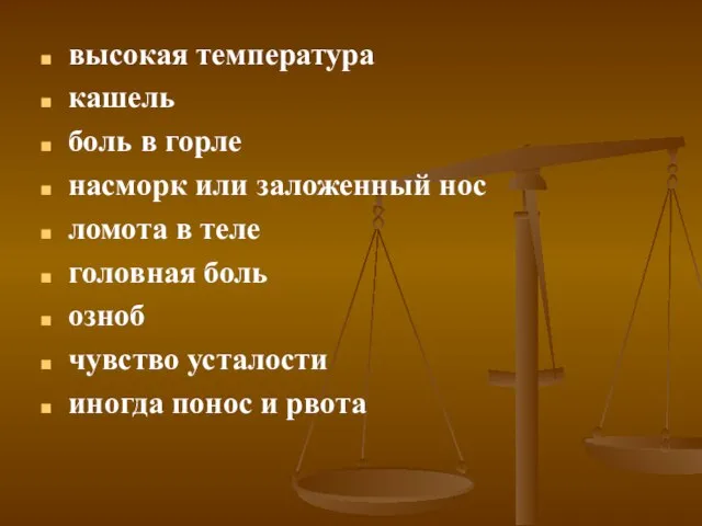 высокая температура кашель боль в горле насморк или заложенный нос ломота в