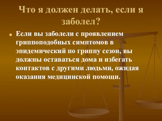 Что я должен делать, если я заболел? Если вы заболели с проявлением