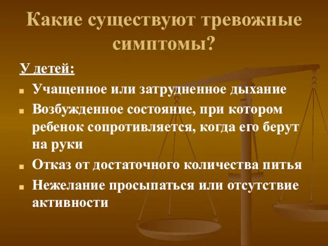 Какие существуют тревожные симптомы? У детей: Учащенное или затрудненное дыхание Возбужденное состояние,