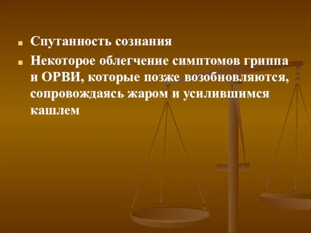 Спутанность сознания Некоторое облегчение симптомов гриппа и ОРВИ, которые позже возобновляются, сопровождаясь жаром и усилившимся кашлем