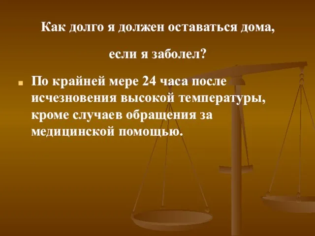 Как долго я должен оставаться дома, если я заболел? По крайней мере