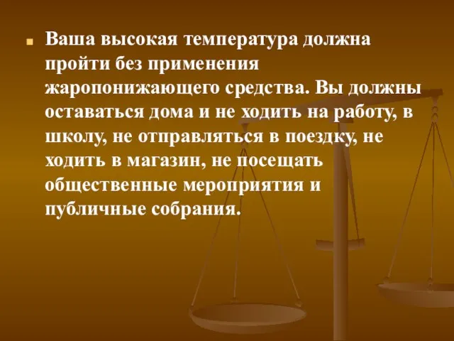 Ваша высокая температура должна пройти без применения жаропонижающего средства. Вы должны оставаться