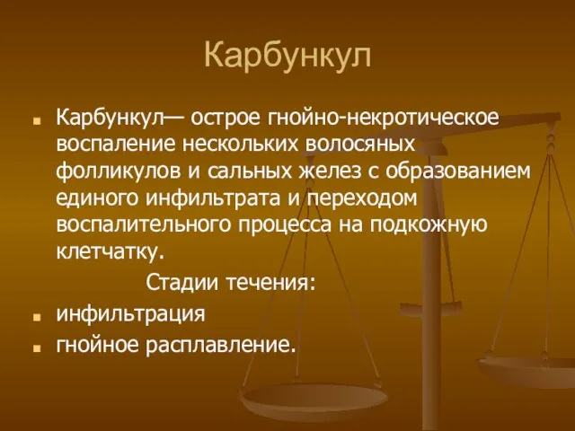 Карбункул Карбункул— острое гнойно-некротическое воспаление нескольких волосяных фолликулов и сальных желез с