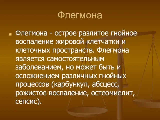 Флегмона Флегмона - острое разлитое гнойное воспаление жировой клетчатки и клеточных пространств.