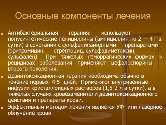 Основные компоненты лечения Антибактериальная терапия: используют полусинтетические пенициллины (ампициллин по 2 —